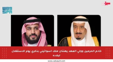 خادم الحرمين وولي العهد يهنئان ملك إسواتيني بذكرى يوم الاستقلال لبلاده